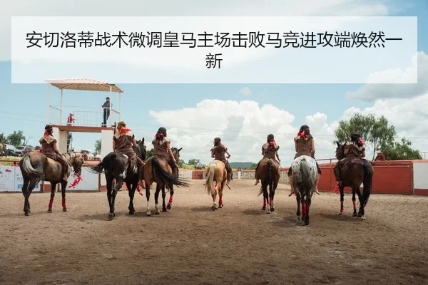 an-qie-luo-di-zhan-shu-wei-diao-huang-ma-zhu-chang-ji-bai-ma-jing-jin-gong-duan-huan-ran-yi-xin-2-760.jpg