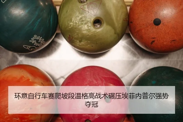 环意自行车赛爬坡段温格高战术碾压埃菲内普尔强势夺冠